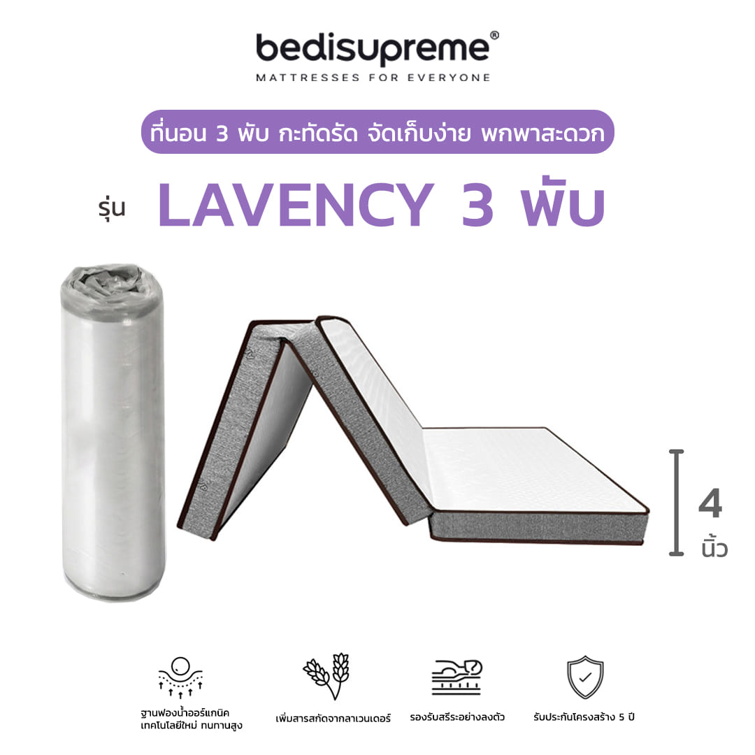 ที่นอน 3 พับ 3.5ฟุต BEDISUPREME รุ่น LAVENCY_0